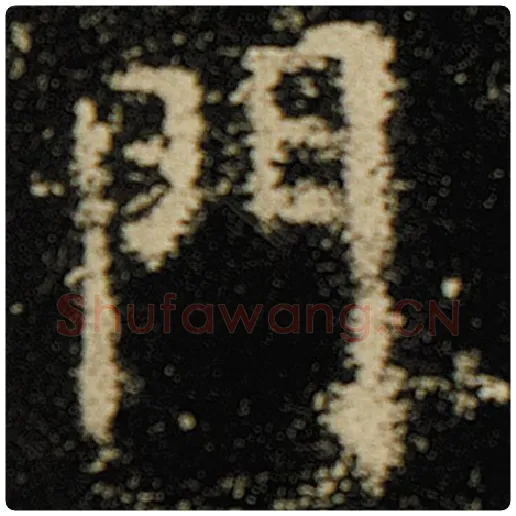 欧阳询毛笔楷书门字的写法,摘自欧阳询书法作品化度寺碑