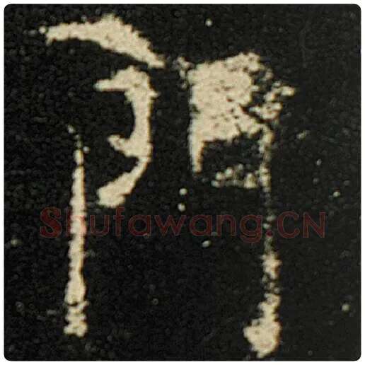欧阳询毛笔楷书门字的写法,摘自欧阳询书法作品化度寺碑