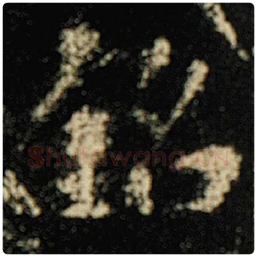 欧阳询毛笔楷书铭字的写法,摘自欧阳询书法作品化度寺碑