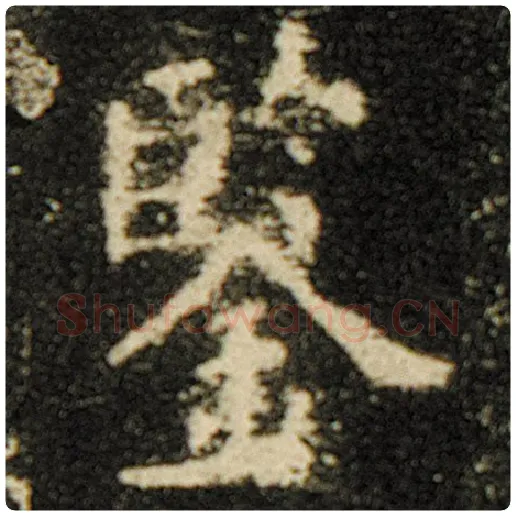 欧阳询毛笔楷书鉴字的写法,摘自欧阳询书法作品化度寺碑