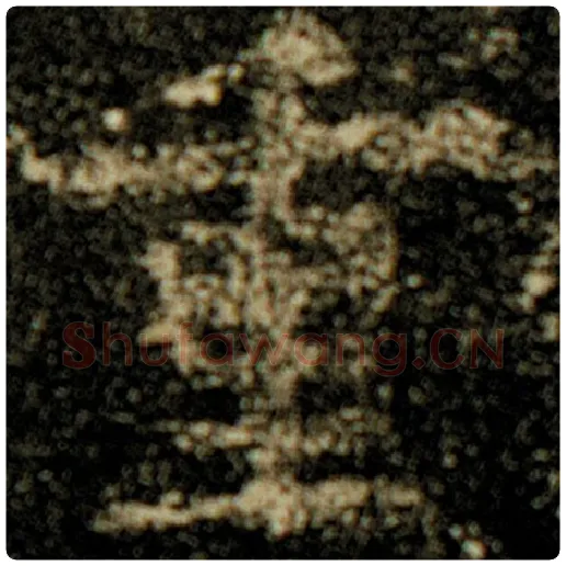 欧阳询毛笔楷书重字的写法,摘自欧阳询书法作品化度寺碑