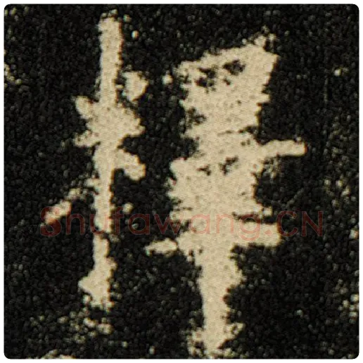 欧阳询毛笔楷书释字的写法,摘自欧阳询书法作品化度寺碑