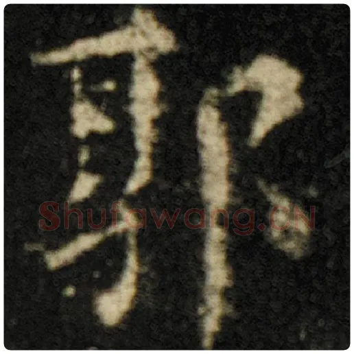 欧阳询毛笔楷书郭字的写法,摘自欧阳询书法作品化度寺碑