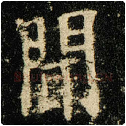 欧阳询毛笔楷书闻字的写法,摘自欧阳询书法作品化度寺碑