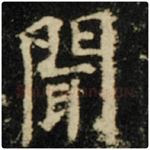 欧阳询毛笔楷书闻字的写法,摘自欧阳询书法作品化度寺碑