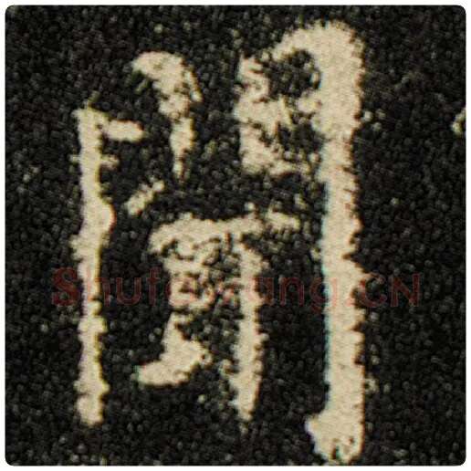 欧阳询毛笔楷书闻字的写法,摘自欧阳询书法作品化度寺碑