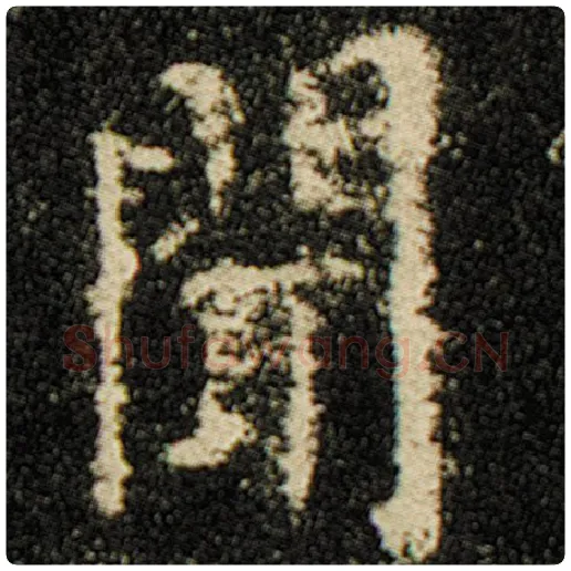欧阳询毛笔楷书闻字的写法,摘自欧阳询书法作品化度寺碑