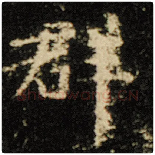 欧阳询毛笔楷书群字的写法,摘自欧阳询书法作品化度寺碑