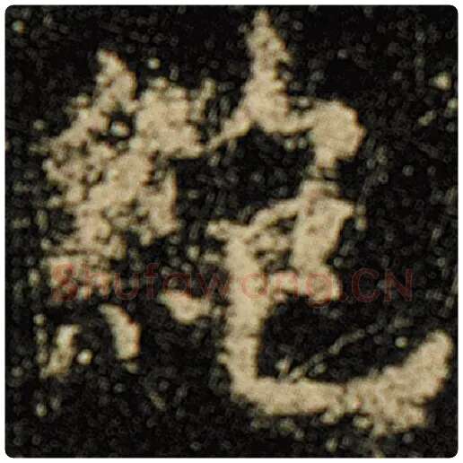 欧阳询毛笔楷书绝字的写法,摘自欧阳询书法作品化度寺碑