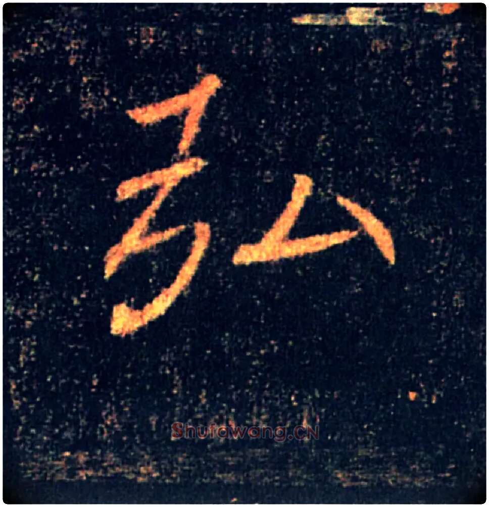 弘毛笔楷书写法,摘自唐褚遂良雁塔圣教序