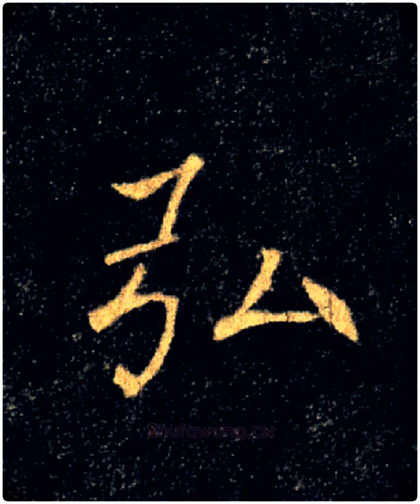 弘毛笔楷书写法,摘自唐褚遂良雁塔圣教序