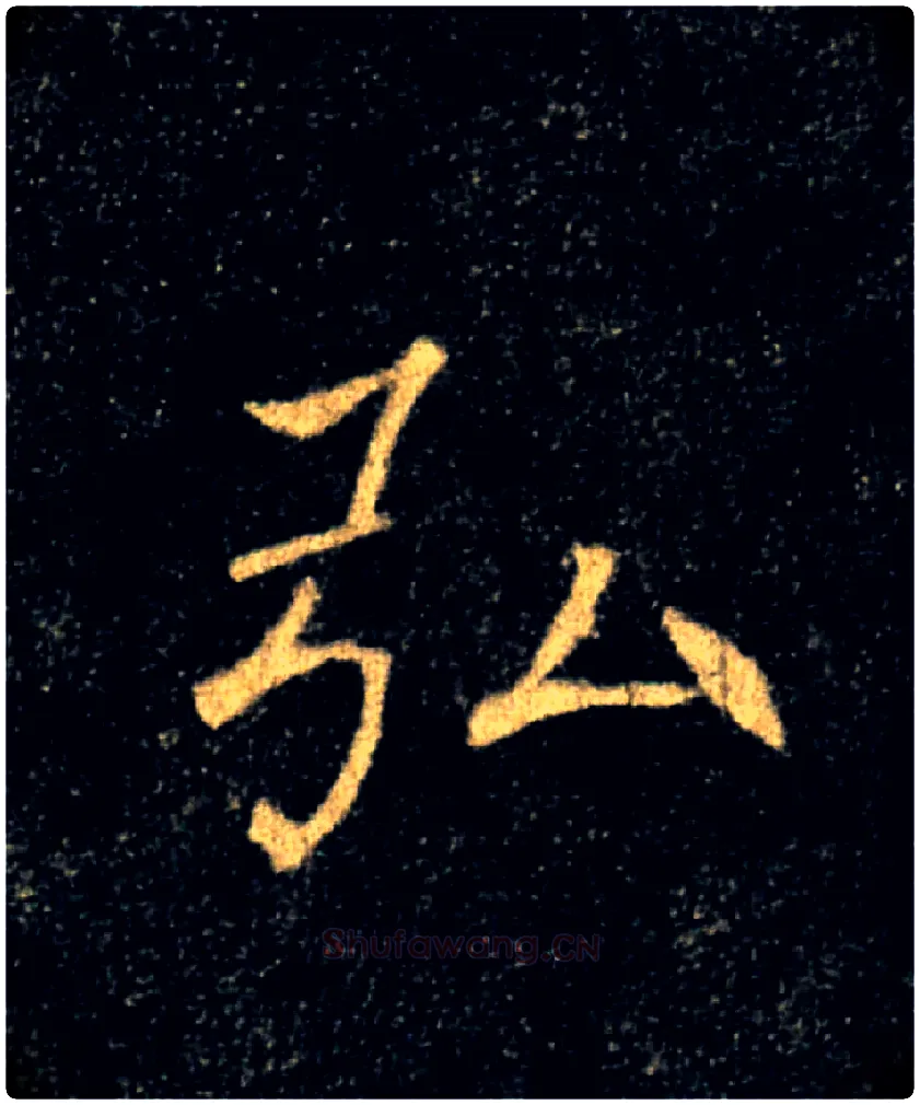 弘毛笔楷书写法,摘自唐褚遂良雁塔圣教序