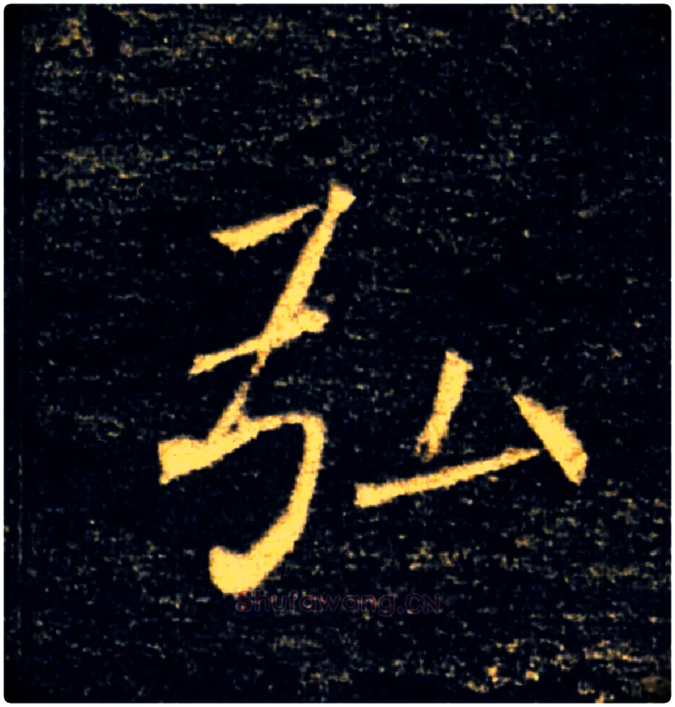弘毛笔楷书写法,摘自唐褚遂良雁塔圣教序