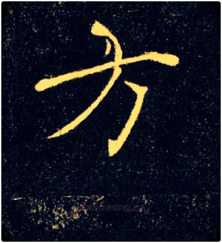 方毛笔楷书写法,摘自唐褚遂良雁塔圣教序