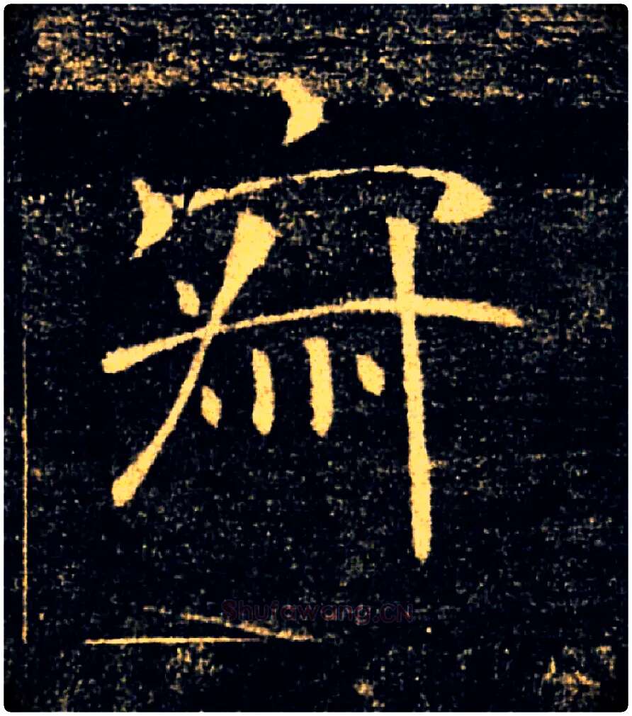寂毛笔楷书写法,摘自唐褚遂良雁塔圣教序