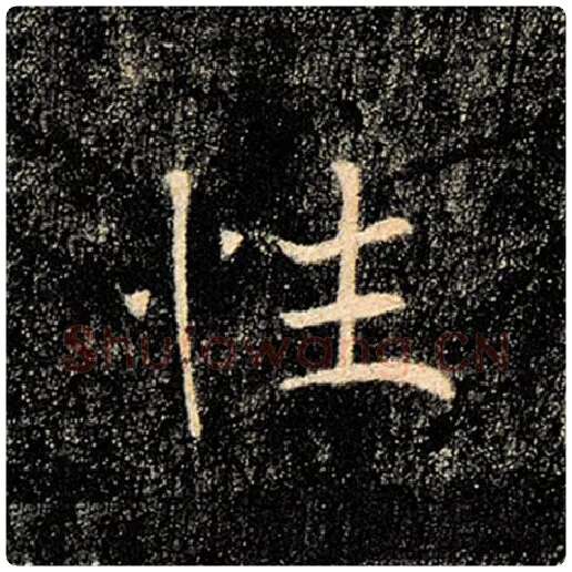 褚遂良毛笔楷书性字的写法,摘自褚遂良书法作品雁塔圣教序