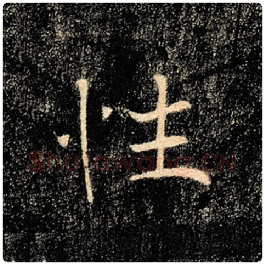 褚遂良毛笔楷书性字的写法,摘自褚遂良书法作品雁塔圣教序