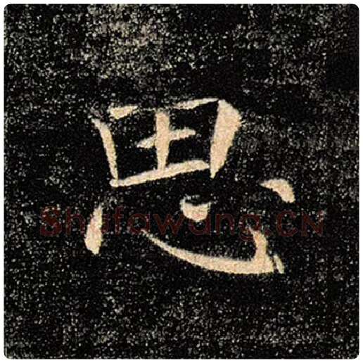 褚遂良毛笔楷书思字的写法,摘自褚遂良书法作品雁塔圣教序