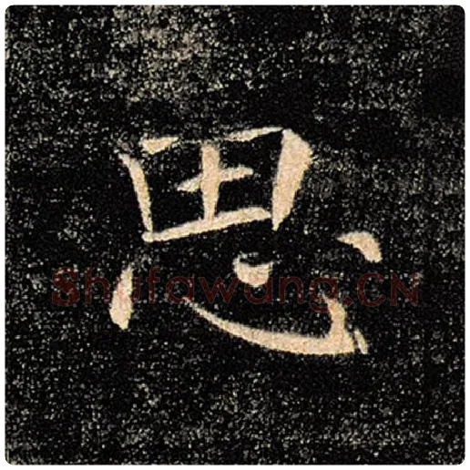 褚遂良毛笔楷书思字的写法,摘自褚遂良书法作品雁塔圣教序