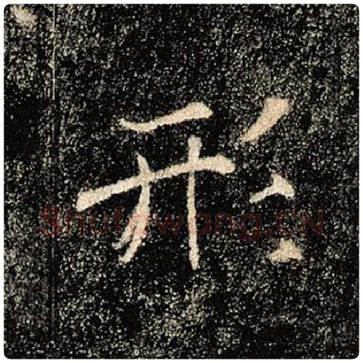 褚遂良毛笔楷书形字的写法,摘自褚遂良书法作品雁塔圣教序