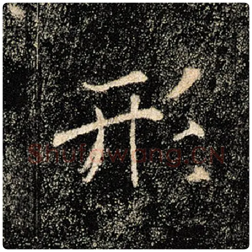 褚遂良毛笔楷书形字的写法,摘自褚遂良书法作品雁塔圣教序