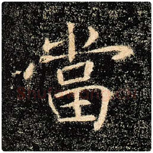 褚遂良毛笔楷书当字的写法,摘自褚遂良书法作品雁塔圣教序