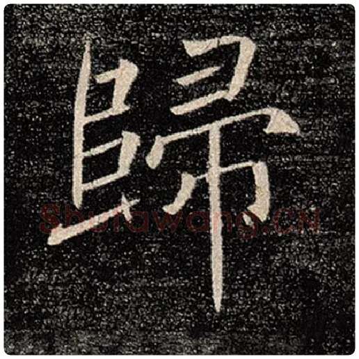 褚遂良毛笔楷书归字的写法,摘自褚遂良书法作品雁塔圣教序