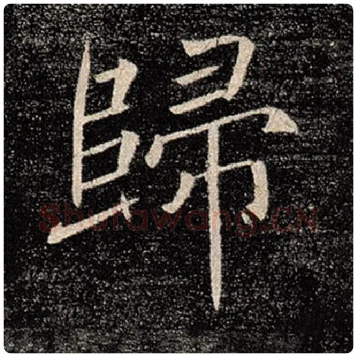 褚遂良毛笔楷书归字的写法,摘自褚遂良书法作品雁塔圣教序