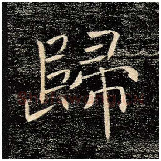 褚遂良毛笔楷书归字的写法,摘自褚遂良书法作品雁塔圣教序