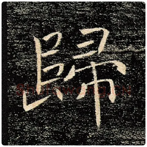 褚遂良毛笔楷书归字的写法,摘自褚遂良书法作品雁塔圣教序