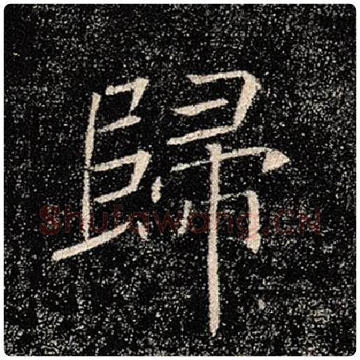 褚遂良毛笔楷书归字的写法,摘自褚遂良书法作品雁塔圣教序