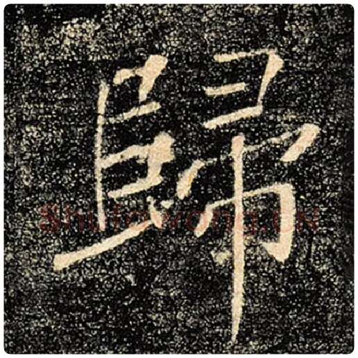 褚遂良毛笔楷书归字的写法,摘自褚遂良书法作品雁塔圣教序