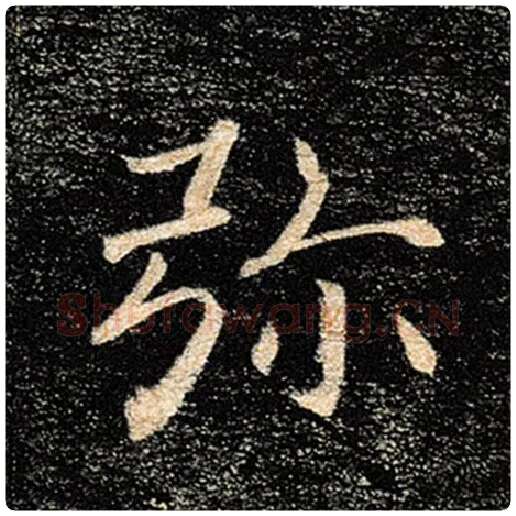 褚遂良毛笔楷书弥字的写法,摘自褚遂良书法作品雁塔圣教序