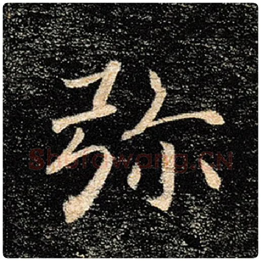 褚遂良毛笔楷书弥字的写法,摘自褚遂良书法作品雁塔圣教序