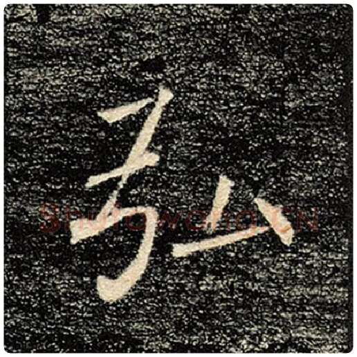 褚遂良毛笔楷书弘字的写法,摘自褚遂良书法作品雁塔圣教序