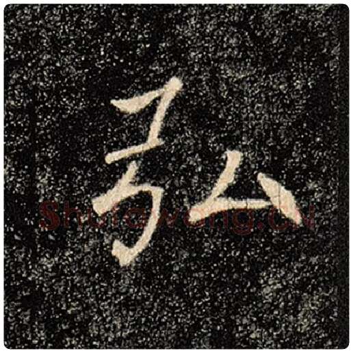 褚遂良毛笔楷书弘字的写法,摘自褚遂良书法作品雁塔圣教序