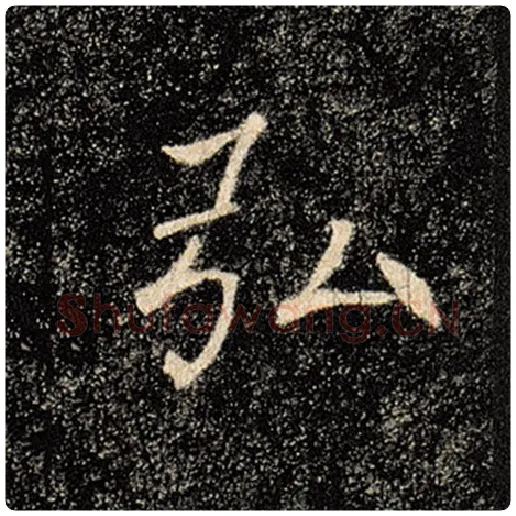 褚遂良毛笔楷书弘字的写法,摘自褚遂良书法作品雁塔圣教序