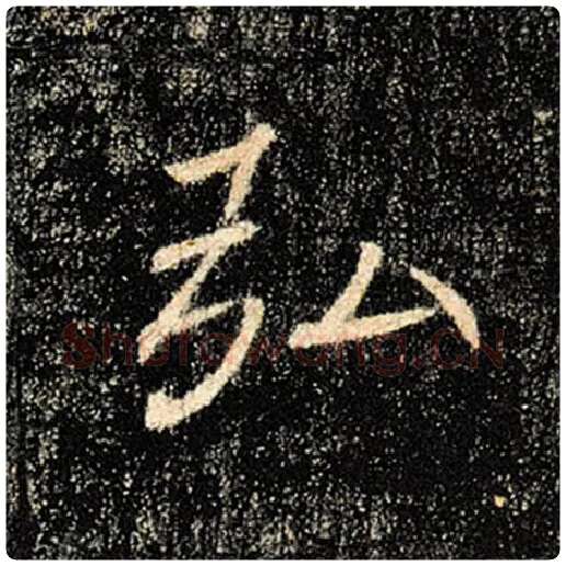 褚遂良毛笔楷书弘字的写法,摘自褚遂良书法作品雁塔圣教序