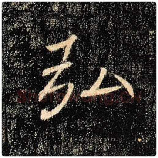褚遂良毛笔楷书弘字的写法,摘自褚遂良书法作品雁塔圣教序