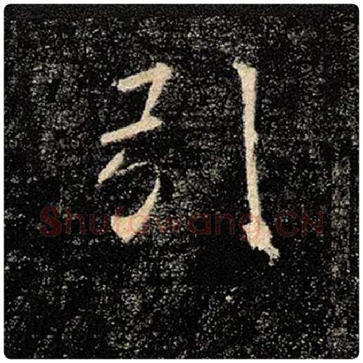 褚遂良毛笔楷书引字的写法,摘自褚遂良书法作品雁塔圣教序