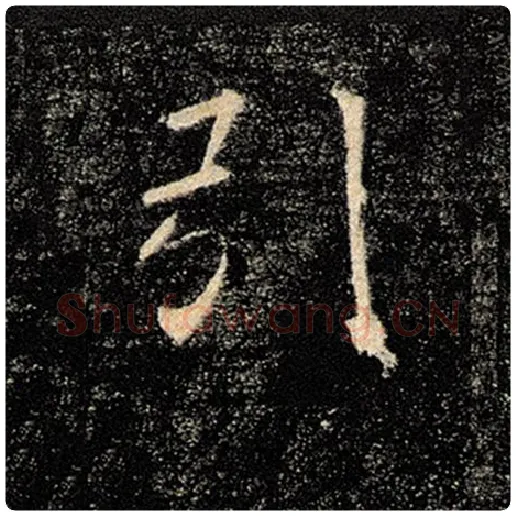 褚遂良毛笔楷书引字的写法,摘自褚遂良书法作品雁塔圣教序