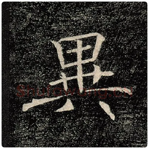 褚遂良毛笔楷书异字的写法,摘自褚遂良书法作品雁塔圣教序