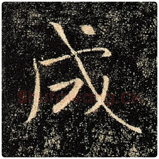褚遂良毛笔楷书成字的写法,摘自褚遂良书法作品雁塔圣教序