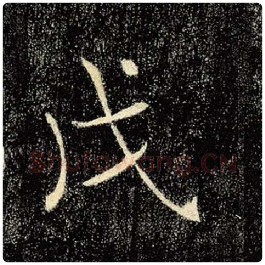 褚遂良毛笔楷书戊字的写法,摘自褚遂良书法作品雁塔圣教序