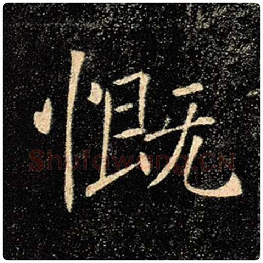 褚遂良毛笔楷书慨字的写法,摘自褚遂良书法作品雁塔圣教序