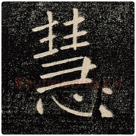 褚遂良毛笔楷书慧字的写法,摘自褚遂良书法作品雁塔圣教序