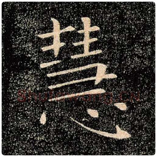 褚遂良毛笔楷书慧字的写法,摘自褚遂良书法作品雁塔圣教序