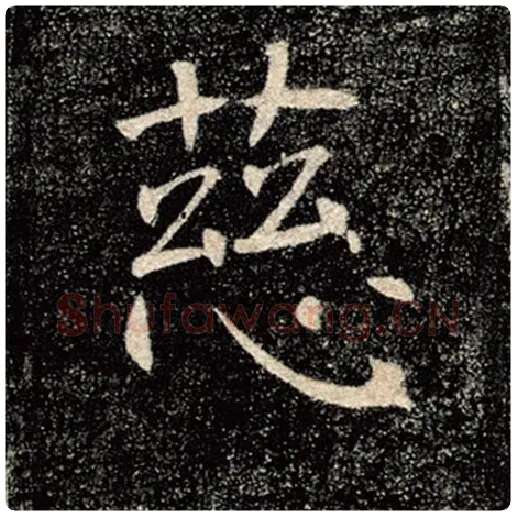 褚遂良毛笔楷书慈字的写法,摘自褚遂良书法作品雁塔圣教序