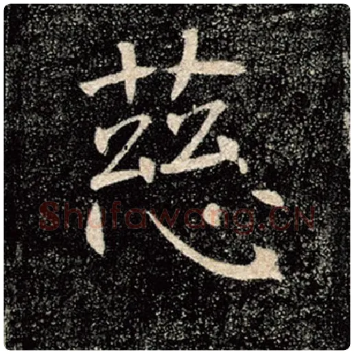 褚遂良毛笔楷书慈字的写法,摘自褚遂良书法作品雁塔圣教序