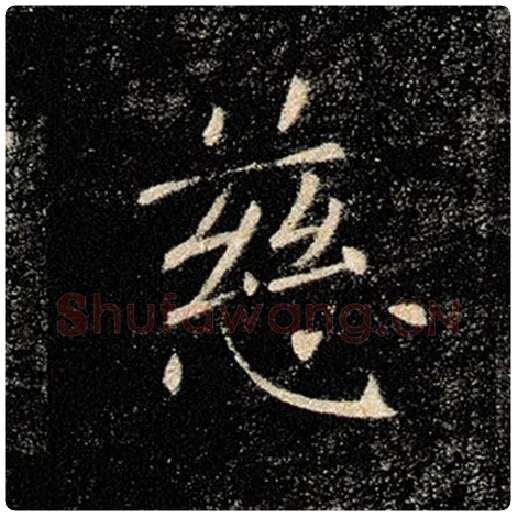 褚遂良毛笔楷书慈字的写法,摘自褚遂良书法作品雁塔圣教序
